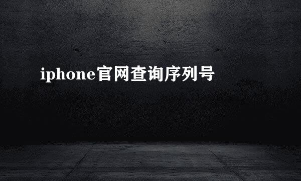 iphone官网查询序列号