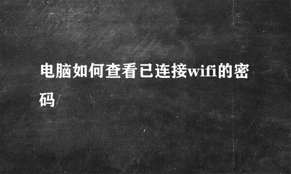 电脑如何查看已连接wifi的密码