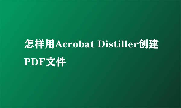 怎样用Acrobat Distiller创建PDF文件