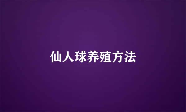 仙人球养殖方法