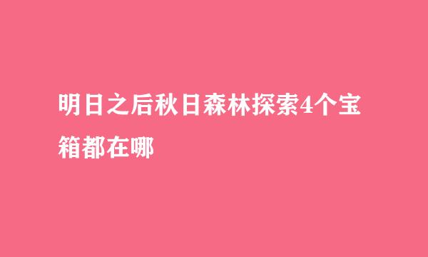 明日之后秋日森林探索4个宝箱都在哪