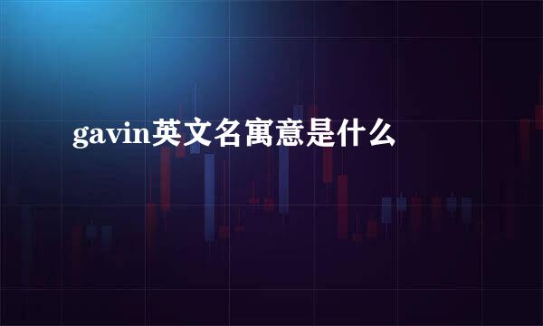 gavin英文名寓意是什么