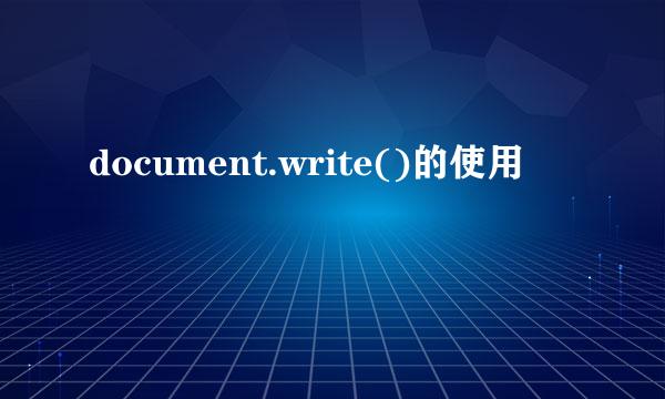 document.write()的使用