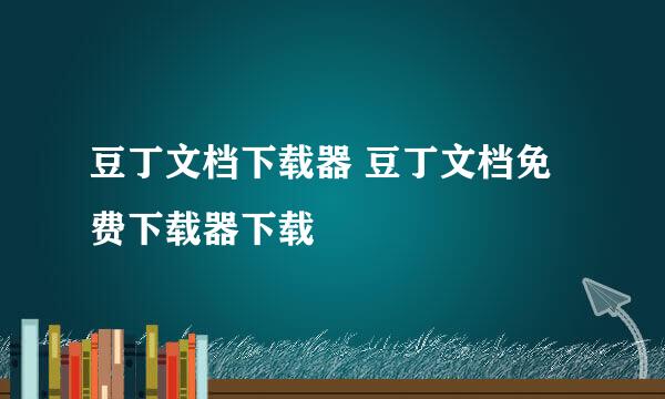 豆丁文档下载器 豆丁文档免费下载器下载