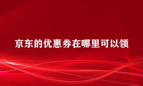 京东的优惠券在哪里可以领