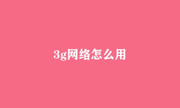 3g网络怎么用