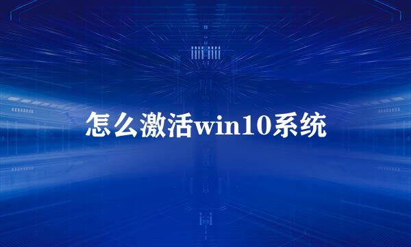 怎么激活win10系统