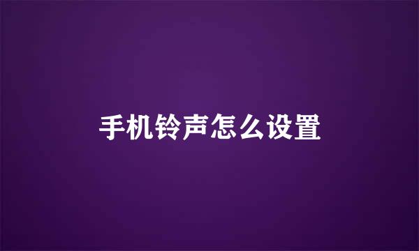 手机铃声怎么设置