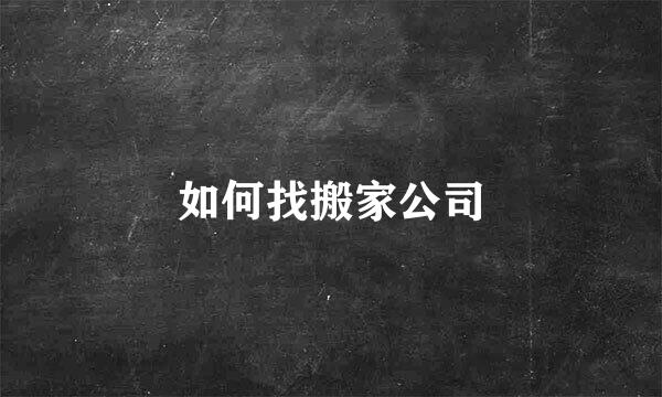 如何找搬家公司