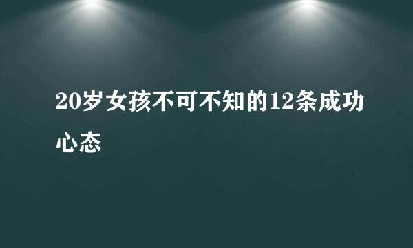 20岁女孩不可不知的12条成功心态