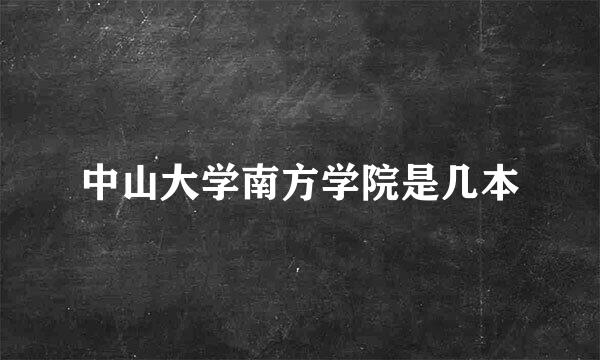 中山大学南方学院是几本