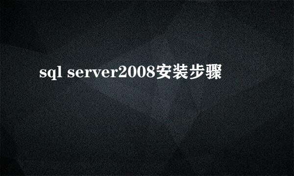 sql server2008安装步骤