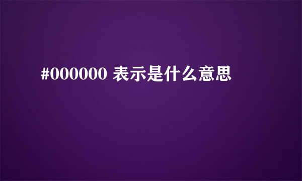 #000000 表示是什么意思