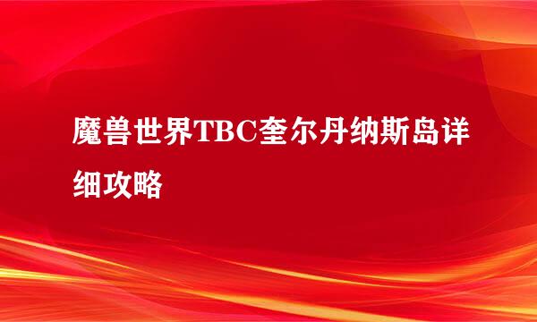 魔兽世界TBC奎尔丹纳斯岛详细攻略