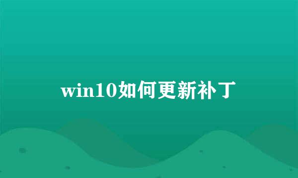 win10如何更新补丁