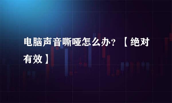 电脑声音嘶哑怎么办？【绝对有效】