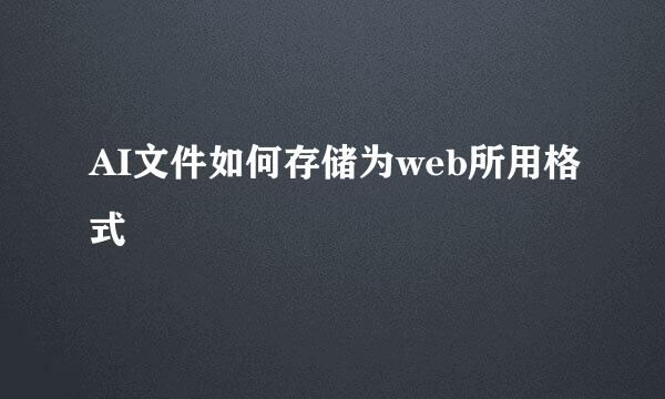 AI文件如何存储为web所用格式