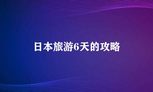 日本旅游6天的攻略