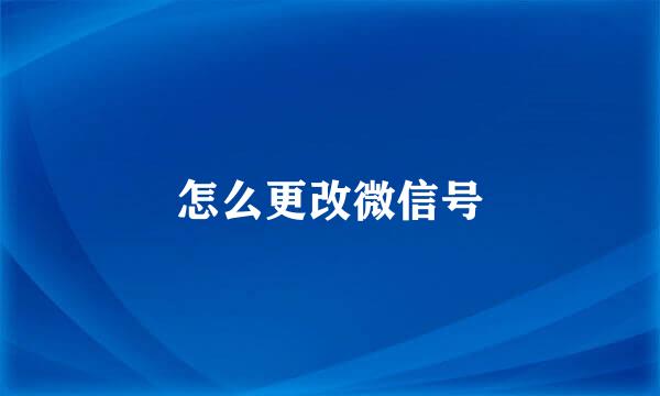 怎么更改微信号