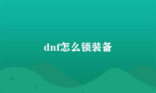 dnf怎么锁装备