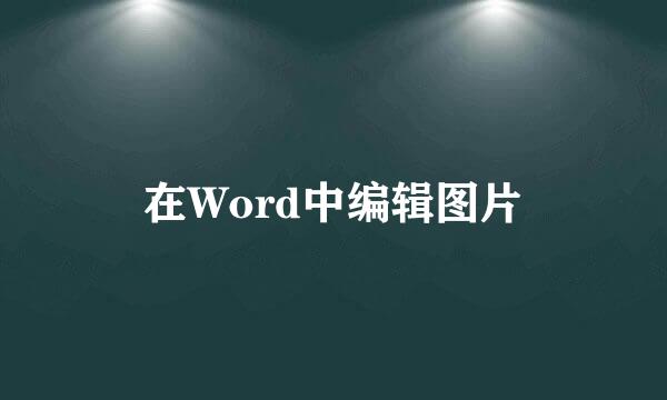 在Word中编辑图片