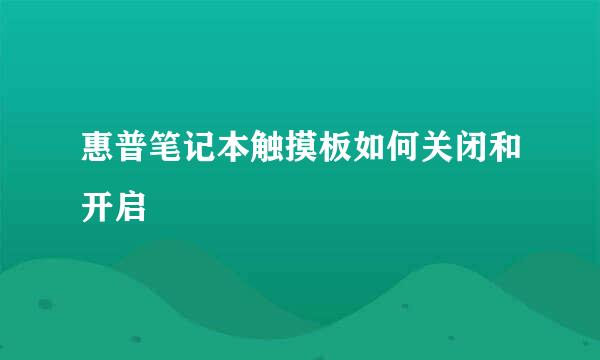 惠普笔记本触摸板如何关闭和开启