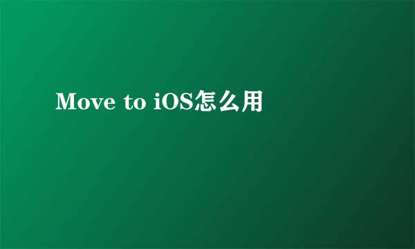 Move to iOS怎么用