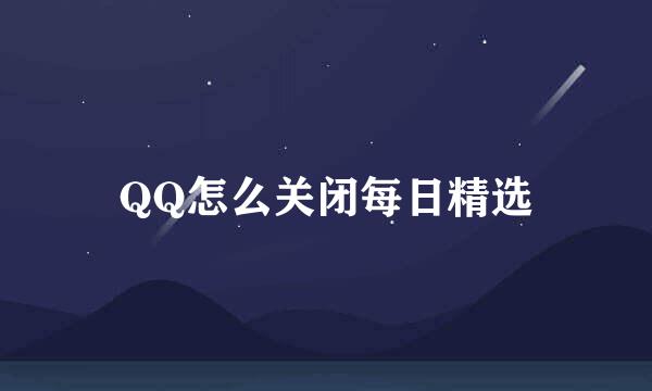 QQ怎么关闭每日精选