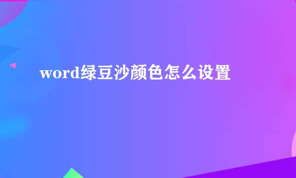 word绿豆沙颜色怎么设置