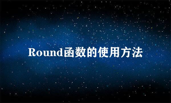 Round函数的使用方法