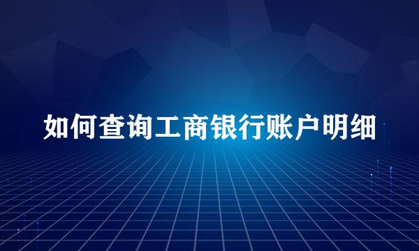 如何查询工商银行账户明细