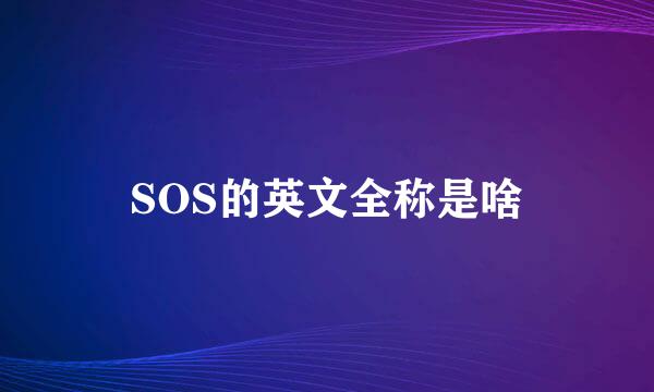 SOS的英文全称是啥