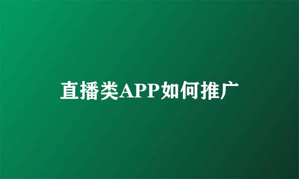 直播类APP如何推广