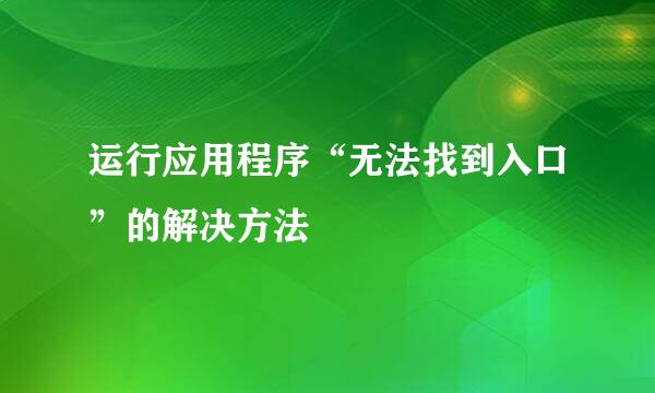 运行应用程序“无法找到入口”的解决方法