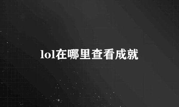 lol在哪里查看成就