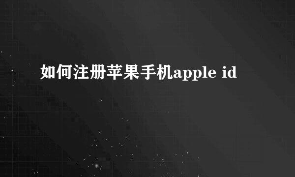 如何注册苹果手机apple id