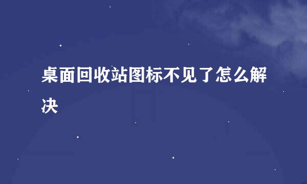 桌面回收站图标不见了怎么解决