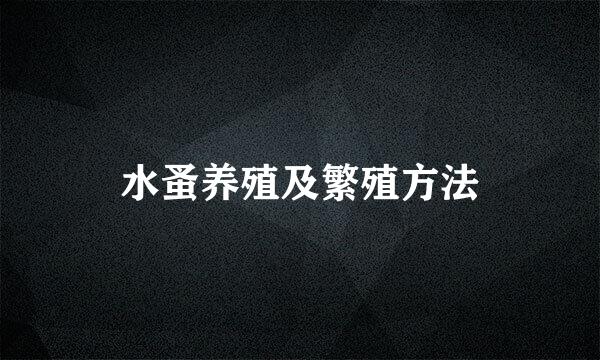 水蚤养殖及繁殖方法