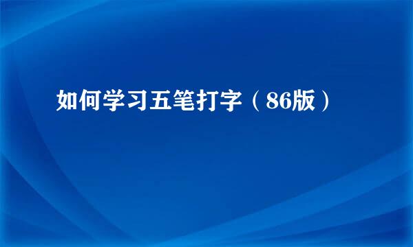 如何学习五笔打字（86版）