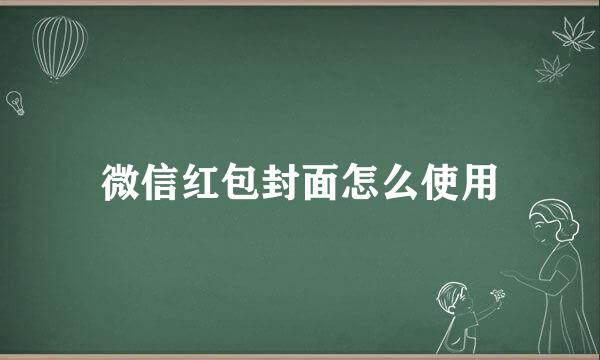 微信红包封面怎么使用