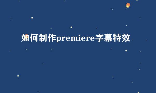 如何制作premiere字幕特效