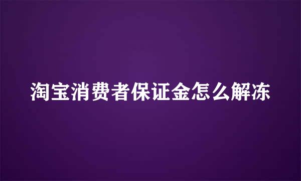 淘宝消费者保证金怎么解冻