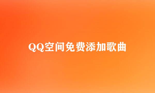 QQ空间免费添加歌曲