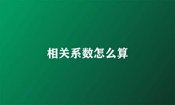 相关系数怎么算