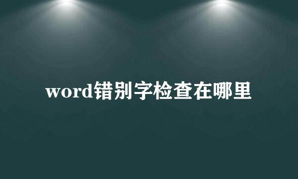 word错别字检查在哪里