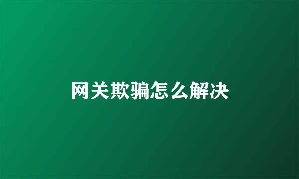 网关欺骗怎么解决