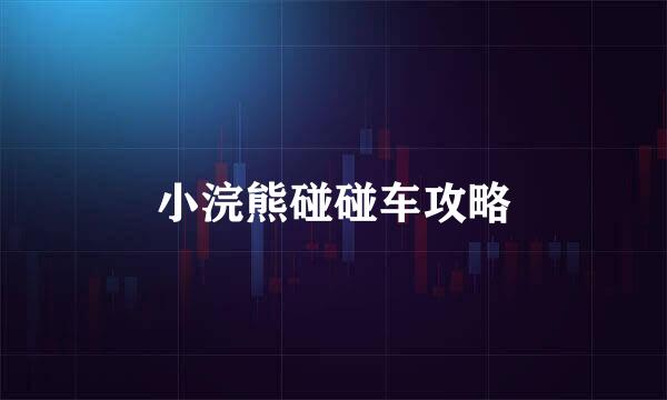 小浣熊碰碰车攻略