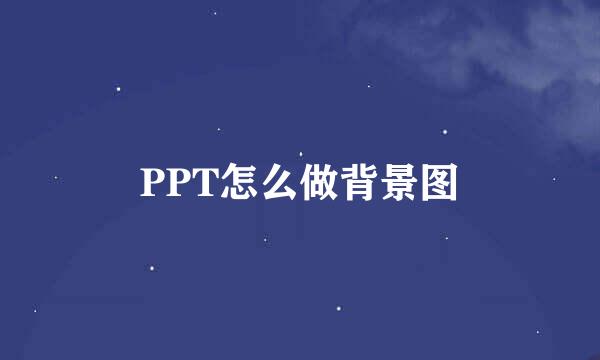 PPT怎么做背景图