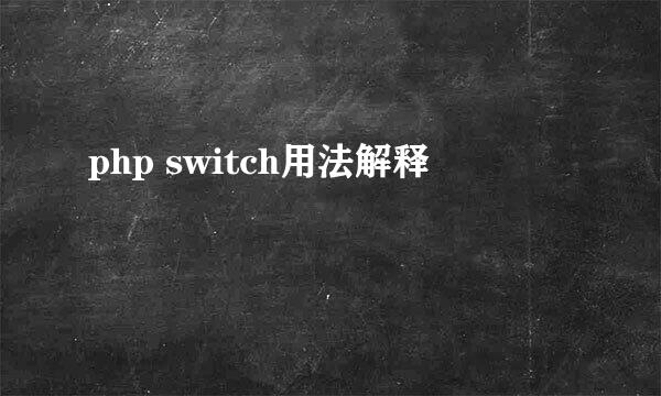 php switch用法解释