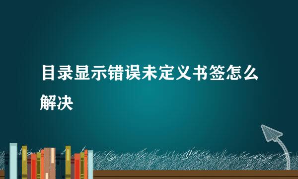 目录显示错误未定义书签怎么解决